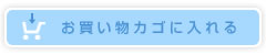 お買い物カゴに入れる